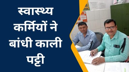 आजमगढ़: स्वास्थ्य कर्मियों ने काली पट्टी बांधकर जताया संकेतिक विरोध, जाने है वजह