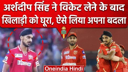 IPL 2023: Arshdeep Singh ने विकेट चटकाने के बाद Kolkata के बल्लेबाज को कुछ यूं घूरा | वनइंडिया हिंदी