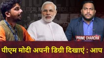 PM Degree : PM Modi अपनी Degree दिखाएं : AAP I Arvind Kejriwal I Narendra Modi I Gujarat HC| BJP