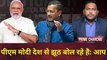 PM Degree Issue : PM Modi देश से झूठ बोल रहे है: AAP I Arvind Kejriwal I Narendra Modi I Gujarat HC
