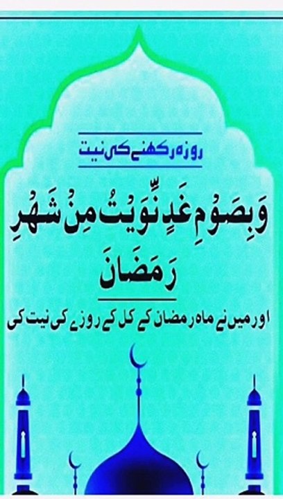 روزہ رکھنے کی دعا _Roza ki Dua__ramadan _roza _dua(720P_60FPS)