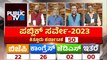 Public TV Survey | ಕಿತ್ತೂರು ಕರ್ನಾಟಕದಲ್ಲಿ ಕಾಂಗ್ರೆಸ್ ಕಿಂಗ್..!? | Kittur Karnataka | HR Ranganath