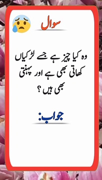 Wo Kya Cheez Hai Jise Larkyan Khati Bai Hai Our Pahnti Bhi Hain?#sawal #riddles #foryou #ytshorts