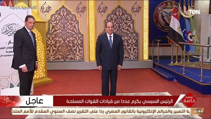 الرئيس السيسي يكرم عددا من قيادات القوات المسلحة