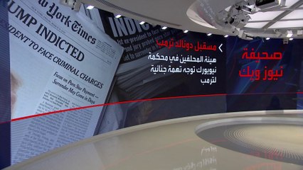 مجلة نيوزويك: قضية ترمب الجنائية لن تؤثر على ترشيحه للانتخابات