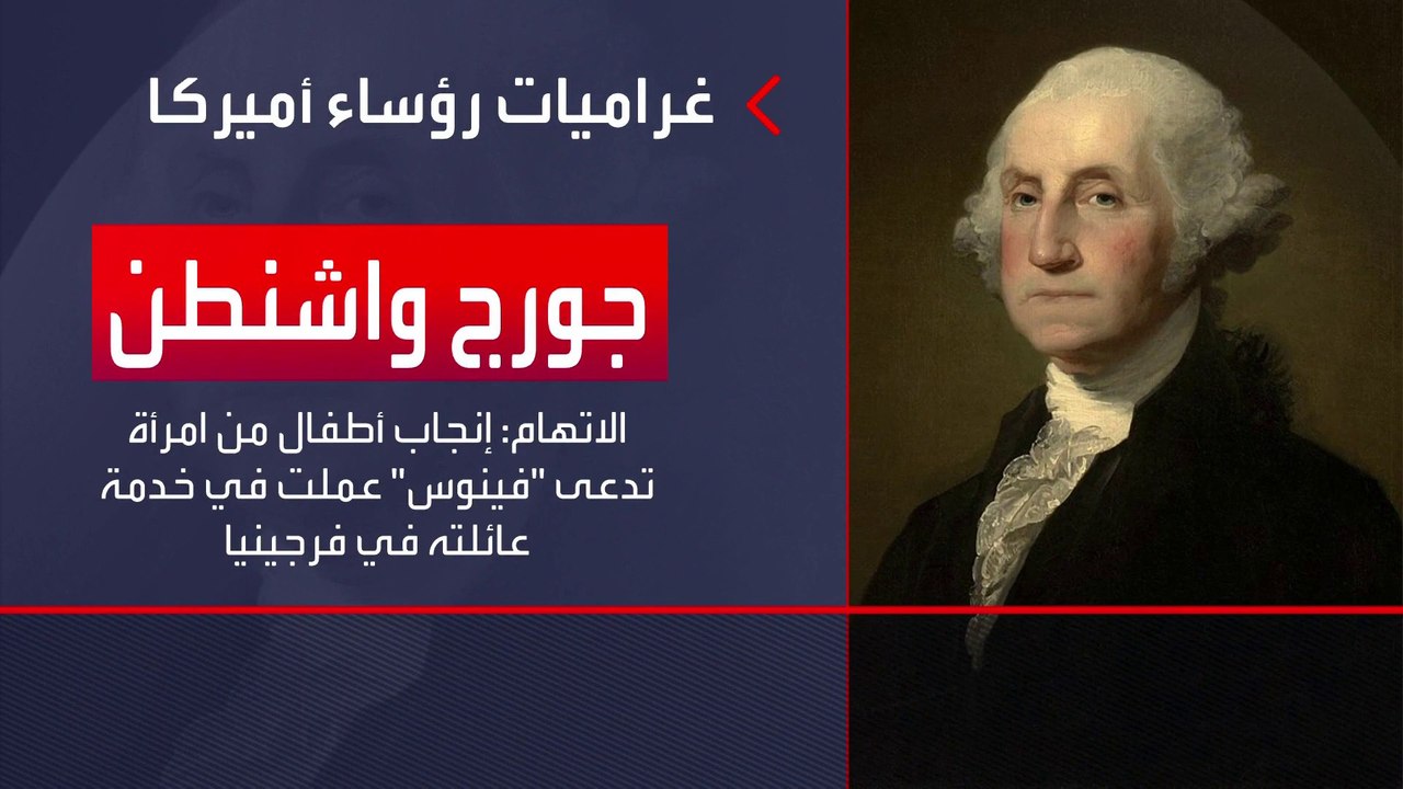 ثُلث الرؤساء الأميركيين تعرضوا لفضائح.. والقائمة مدهشة