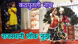 कठपुतली नाच और राजस्थानी लोक नृत्य _Kathptali Dance & Rajsthani Folk dance