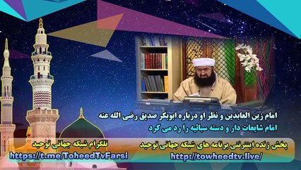 امام زین العابدین و نظر او درباره ابوبکر صدیق رضی الله عنه