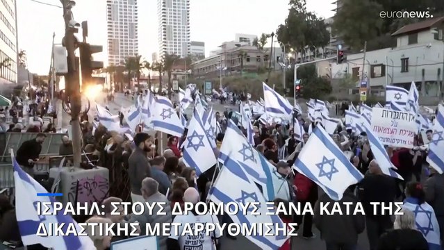 Νέες διαδηλώσεις στο Ισραήλ κατά της δικαστικής μεταρρύθμισης