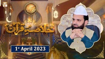 Khulasa e Quran - Peerzada Atiq ur Rehman Shah Bukhari - Shan e Ramzan 2023 - 1st April 2023 -ARY Qtv