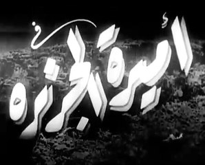 فيلم اميرة الجزيرة بطولة تحية كاريوكا و كمال الشناوي 1948