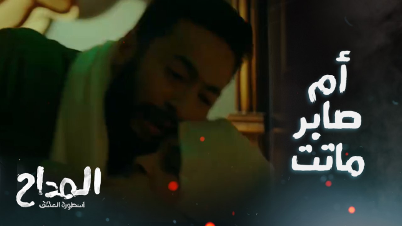 ردي عليا يا أمي..مشهد مؤثر لصابر بعد ما هبة قتلت أمها