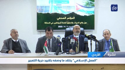 "العمل الإسلامي" ينتقد ما وصفه بتقييد حرية التعبير