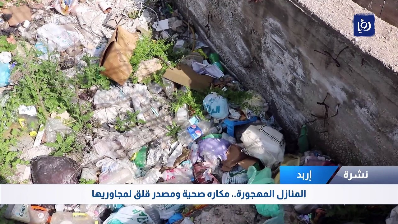 المنازل المهجورة.. مكاره صحية ومصدر قلق لمجاوريها