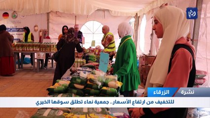 للتخفيف من ارتفاع الأسعار.. جمعية نماء تطلق سوقها الخيري في الزرقاء