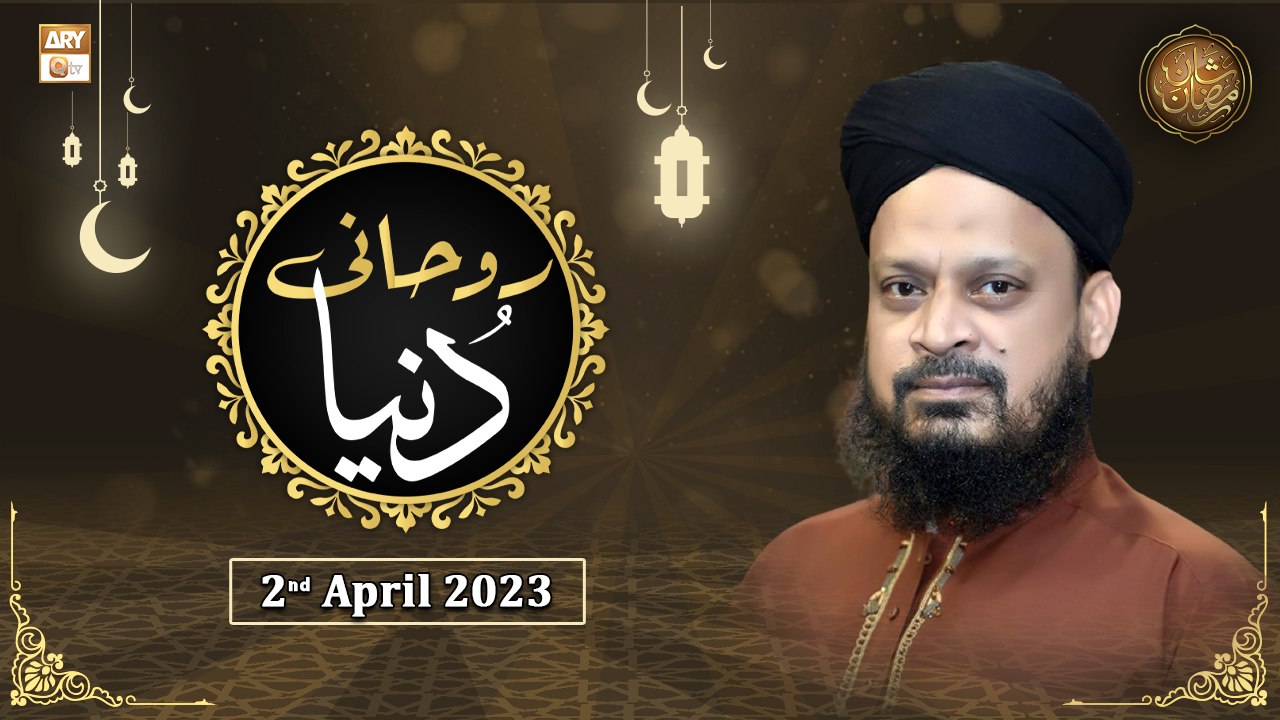 Ruhani Dunya -  Shan e Ramzan 2023 - 2nd April 2023 - ARY Qtv
