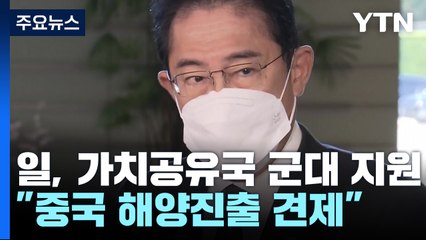 日, 가치공유국 군대 무상지원 제도 만든다..."中 해양진출 견제" / YTN