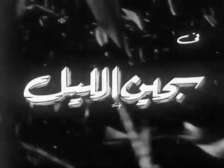 فيلم سجين الليل بطولة حسن يوسف و شكري سرحان 1963