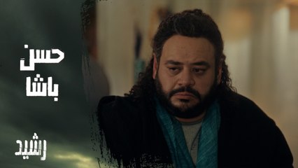 الصاحب اللي يطمن.. أنت حسن باشا صادق رجل الأعمال مالكش أي علاقة برشيد اللي سبناه زمان