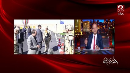 عمرو اديب عن زيارة الرئيس السيسي لسيناء.. النهارده في ذكرى العاشر من رمضان تتكلم عن سيناء والقضاء على الإرهاب وباذن الله نحقق كل أحلامنا