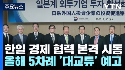한일 경제 협력 본격 시동...올해 5차례 교류 행사 / YTN