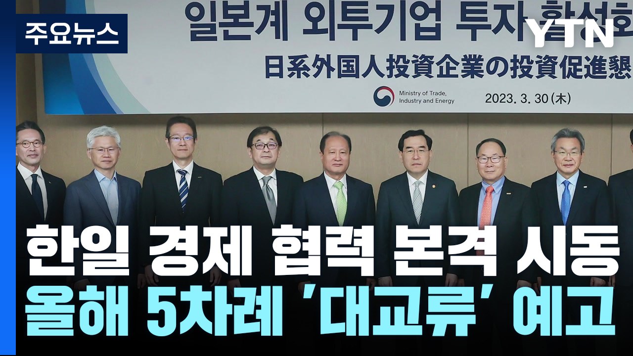 한일 경제 협력 본격 시동...올해 5차례 교류 행사 / YTN