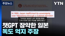 챗GPT 장악한 일본의 독도 억지 주장 / YTN