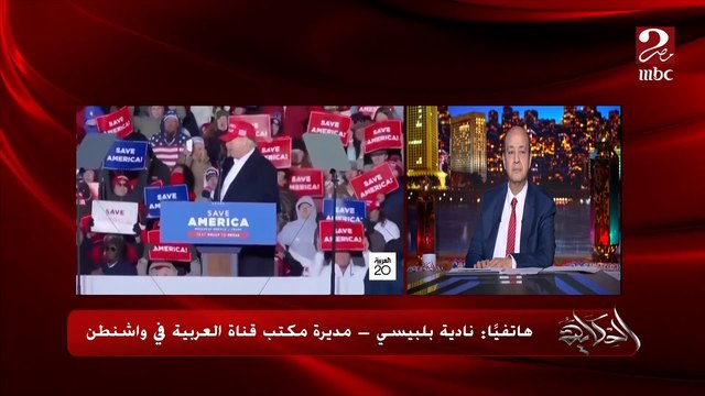 (ماذا سيحدث لترامب؟) تطورات جديدة في محاكمة ترامب وحقيقة التهديدات بالقتل للفتاة .. نادية بلبيسي مديرة مكتب قناة العربية في واشنطن توضح