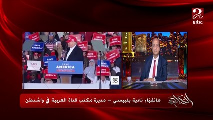 (ماذا سيحدث لترامب؟) تطورات جديدة في محاكمة ترامب وحقيقة التهديدات بالقتل للفتاة .. نادية بلبيسي مديرة مكتب قناة العربية في واشنطن توضح