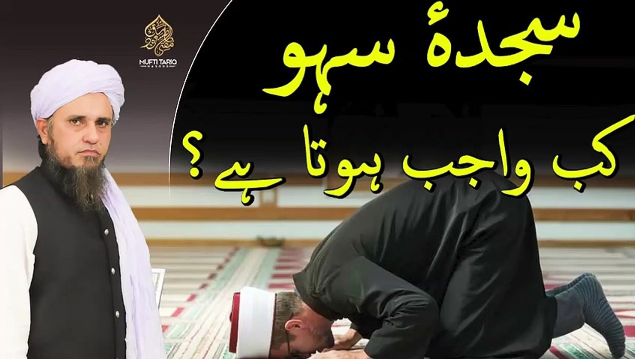 Sajda e Sahaw kab wajib hota hay l Ask Mufti Tariq Masood Masail Ka Hal Solve Your Problems