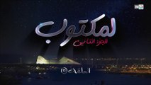 L' Maktoub - مسلسل لمكتوب الموسم الثاني - الحلقة العاشرة