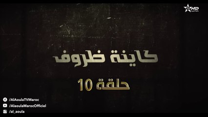 Kayna Dorouf  - مسلسل كاينة ظروف -  الحلقة العاشرة