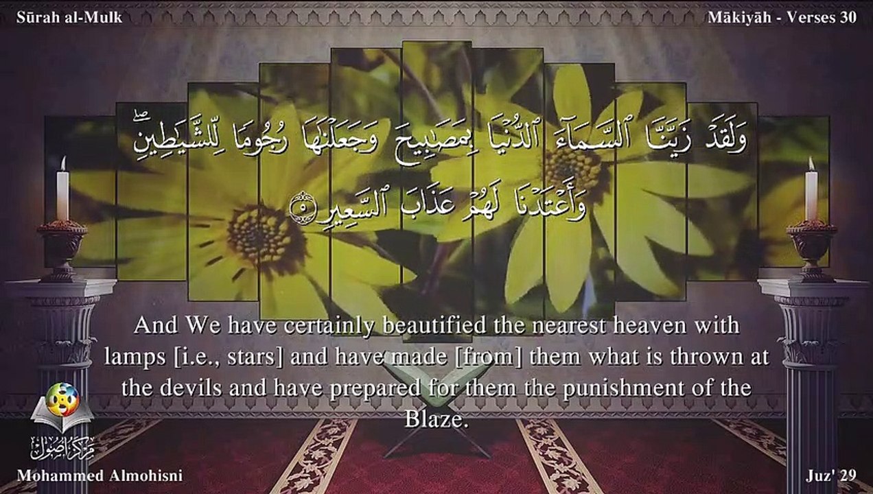 سورة الملك مترجمه بالانجليزية بصوت الشيخ محمد المحيسني Quran  Surah Al-Mulk Translated To English