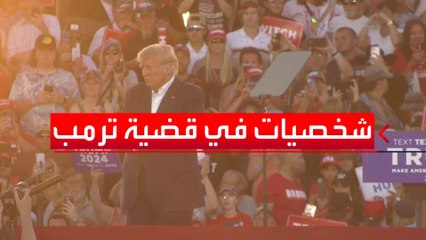 4 شخصيات تحدد مصير ترمب أحدهم كان محاميه