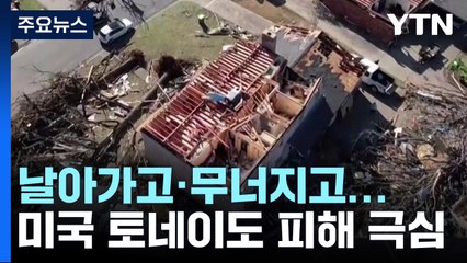 날아가고·무너지고...미국 토네이도 피해 극심 / YTN