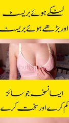 How to Tighten Sagging Breast لٹکے ہوئے بریسٹ کو سخت کرنے کا  طریقہ اردو
