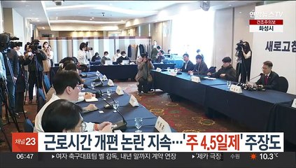 근로시간 개편 논란 지속…'주 4.5일제' 주장도