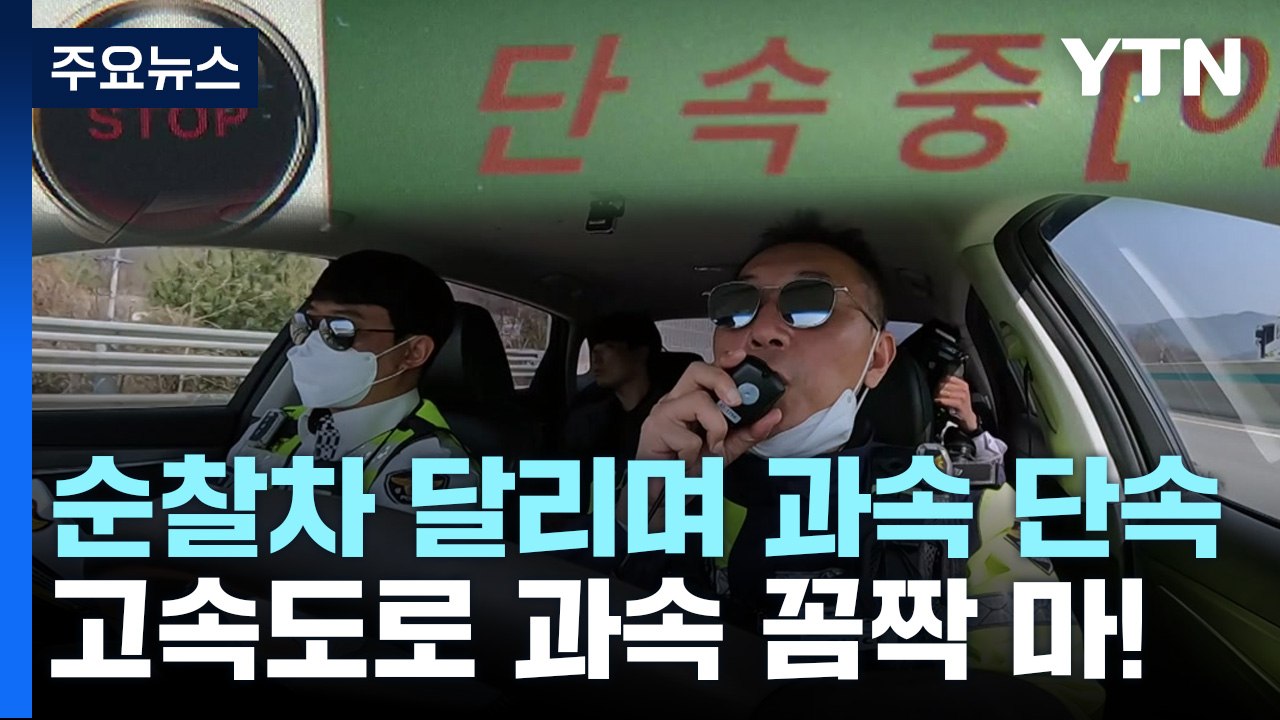 달리면서 과속 잡는 순찰차..."고속도로 과속 꼼짝 마!" / YTN