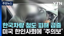 美 한국 차량 절도 피해 급증...한인 사회에 '주의보' / YTN