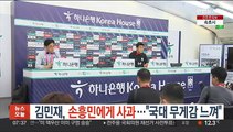 'SNS 논란' 김민재, 손흥민에게 사과…