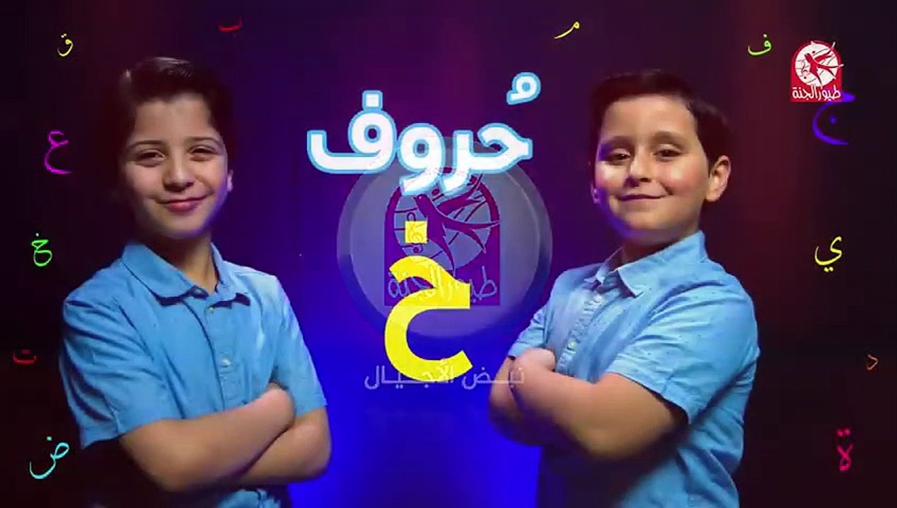 حروف ( حرف الخاء ) - جاد وإياد مقداد