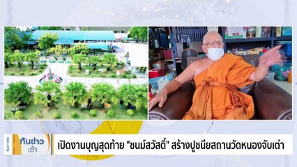 สุดอาลัย! บรรยากาศสวดอภิธรรม “เอ๋ ชนม์สวัสดิ์” คืนแรก | เนชั่นทันข่าวเช้า | 02 เม.ย. 66 | PART 3