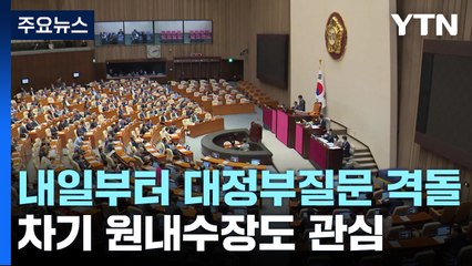 내일부터 대정부질문 격돌..양당 차기 원내수장도 관심 / YTN