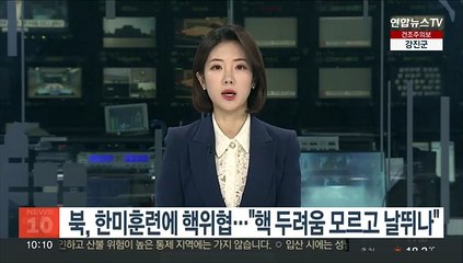 북, 한미연합훈련에 핵 위협…"핵 두려움 모르고 날뛰는 자들"