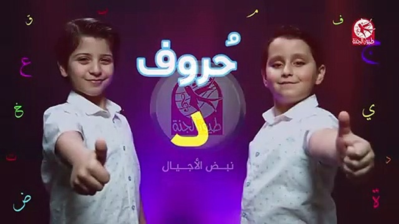 حروف ( حرف الدال ) - جاد وإياد مقداد