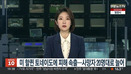 미 할퀸 토네이도에 피해 속출…사망자 20명대로 늘어