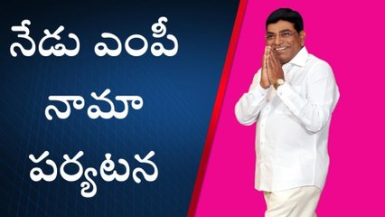ఖమ్మం: నేడు జిల్లాలో పర్యటించనున్న ఎంపీ నామా