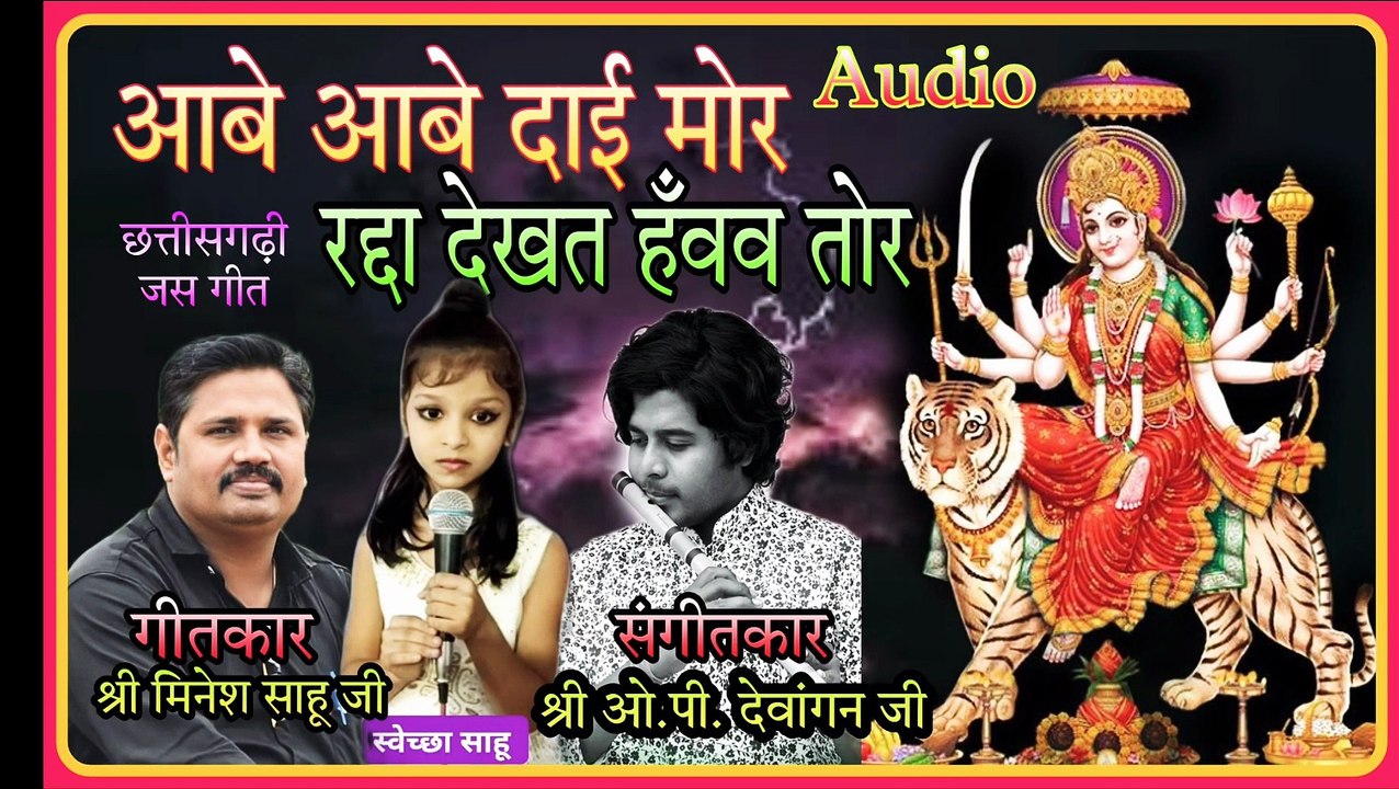 छत्तीसगढ़ी जस गीत  आबे आबे दाई मोर,  SWECHCHHA SAHU _ MINESH SAHU