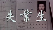 失業生 (1981) 粵語 繁簡字幕 陳百強、張國榮 鍾保羅