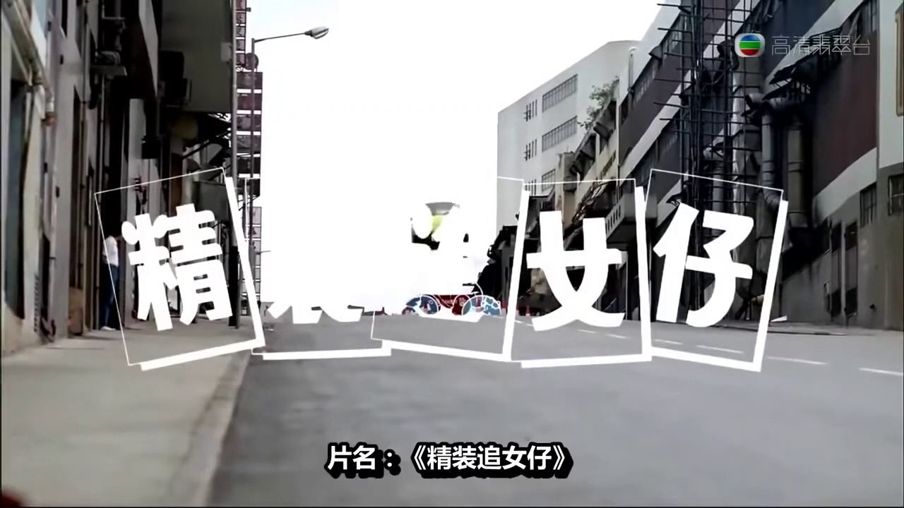 精裝追女仔1  周潤發 張曼玉 馮淬帆 陳百祥 曾志偉 張敏粵語高清 - HD